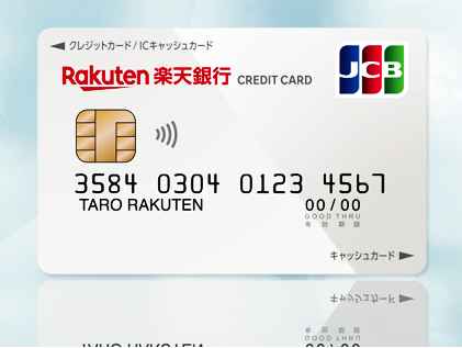 楽天銀行カードの申し込み方法クレジットカードの取得ガイド